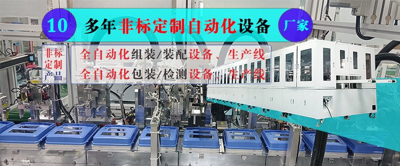 淺談企業(yè)定制非標(biāo)自動(dòng)化設(shè)備的準(zhǔn)備與規(guī)劃