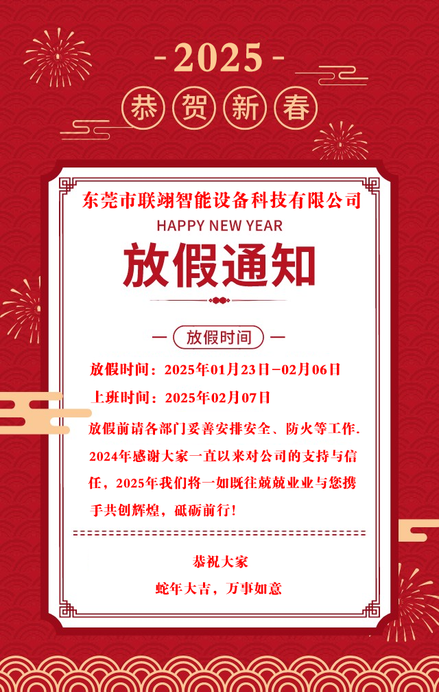 2025年?yáng)|莞聯(lián)翊智能設(shè)備科技有限公司春節(jié)放假通知