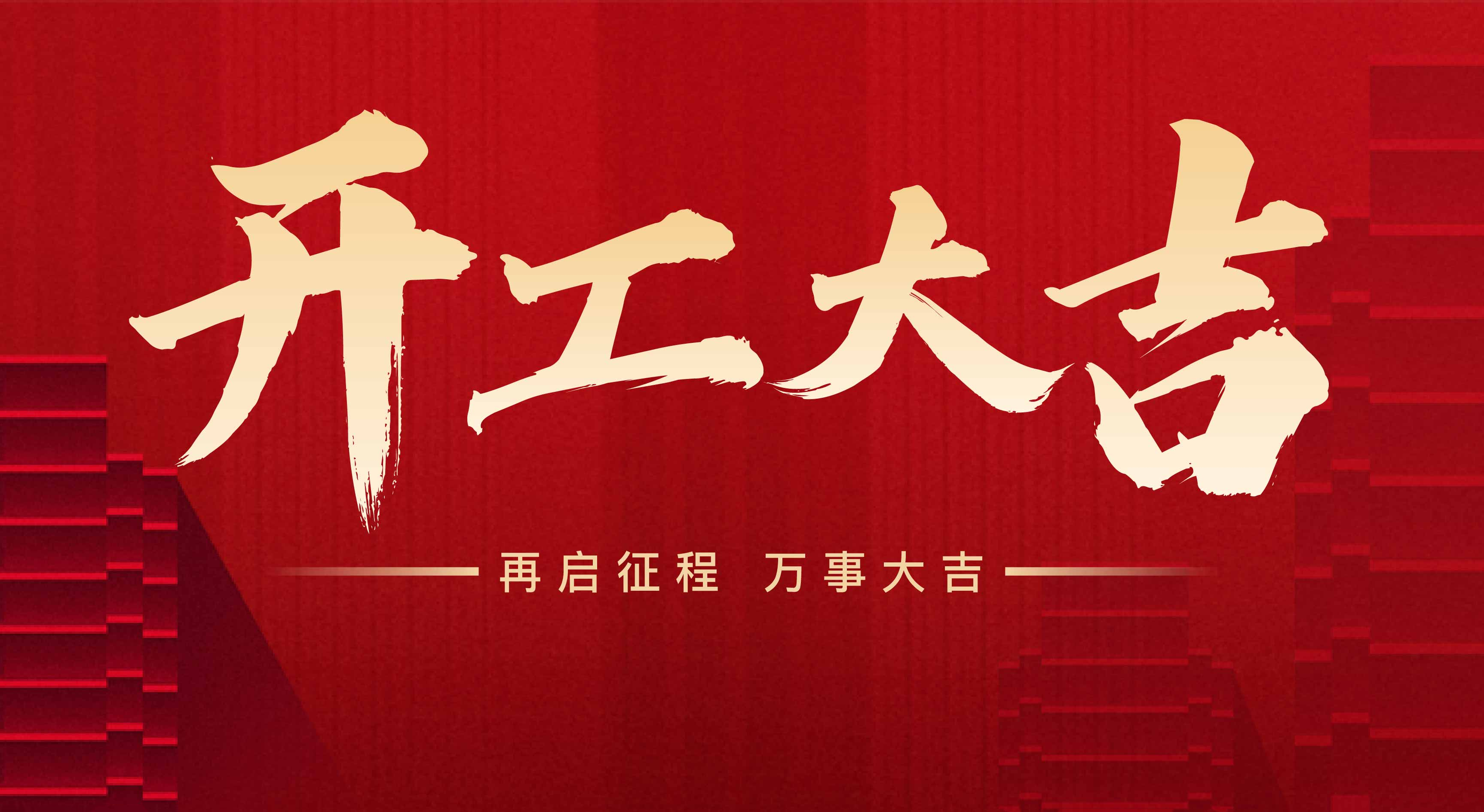 2025年?yáng)|莞市聯(lián)翊智能設(shè)備有限公司，新年開(kāi)工大吉。